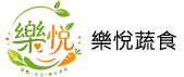 樂悅蔬食